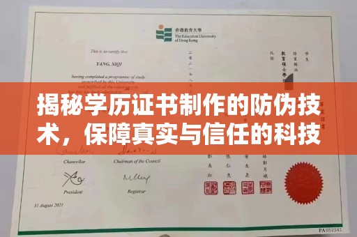 仁爱揭秘学历证书制作的防伪技术，保障真实与信任的科技盾牌